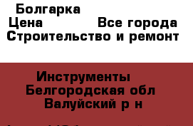 Болгарка Hilti deg 230 d › Цена ­ 9 000 - Все города Строительство и ремонт » Инструменты   . Белгородская обл.,Валуйский р-н